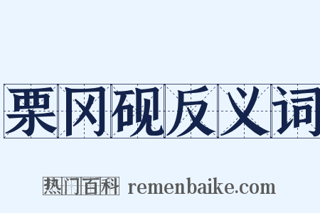 栗冈砚反义词是什么意思的图片